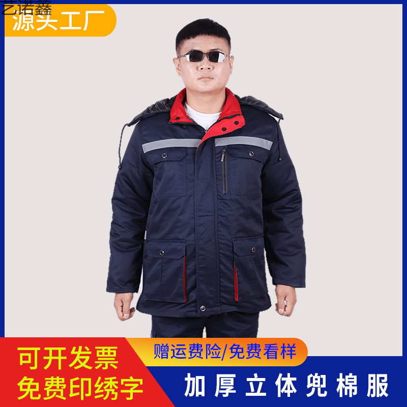 冬季加厚保暖工作服工厂车间防寒劳保服反光条可拆卸棉服冷库工装