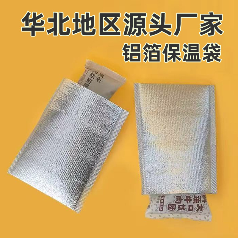 华北源头工厂平口铝箔保温袋外卖餐饮包装袋饭团炸货羊肉串外卖袋