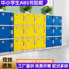 学生组合教室柜子学校储物柜班级收纳柜幼儿园带锁ABS塑料书包柜