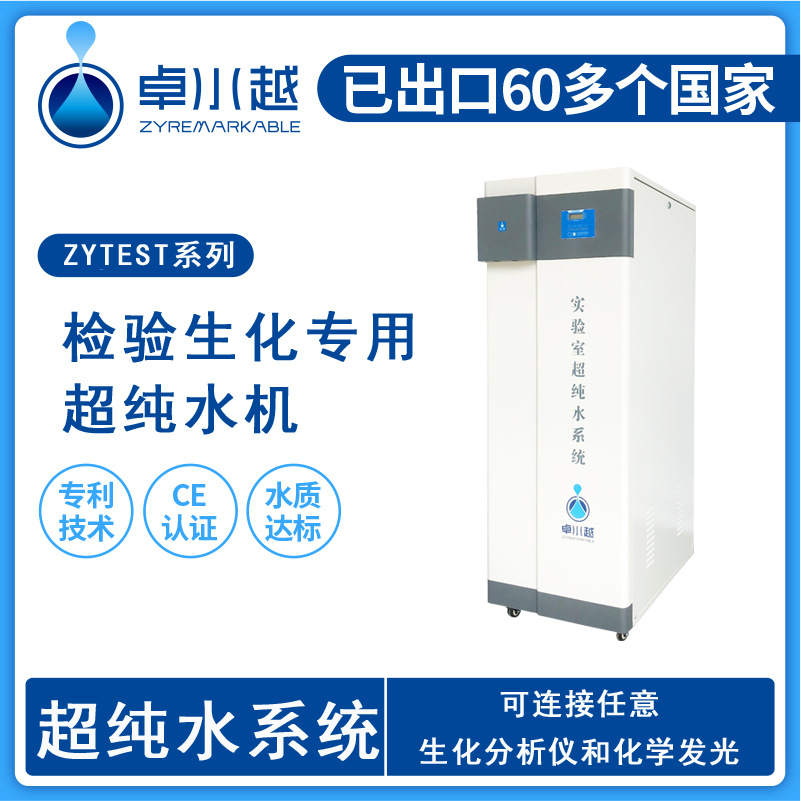 柳州市人民医院采购卓水越水处理生化超纯水机ZYTEST-I-100L