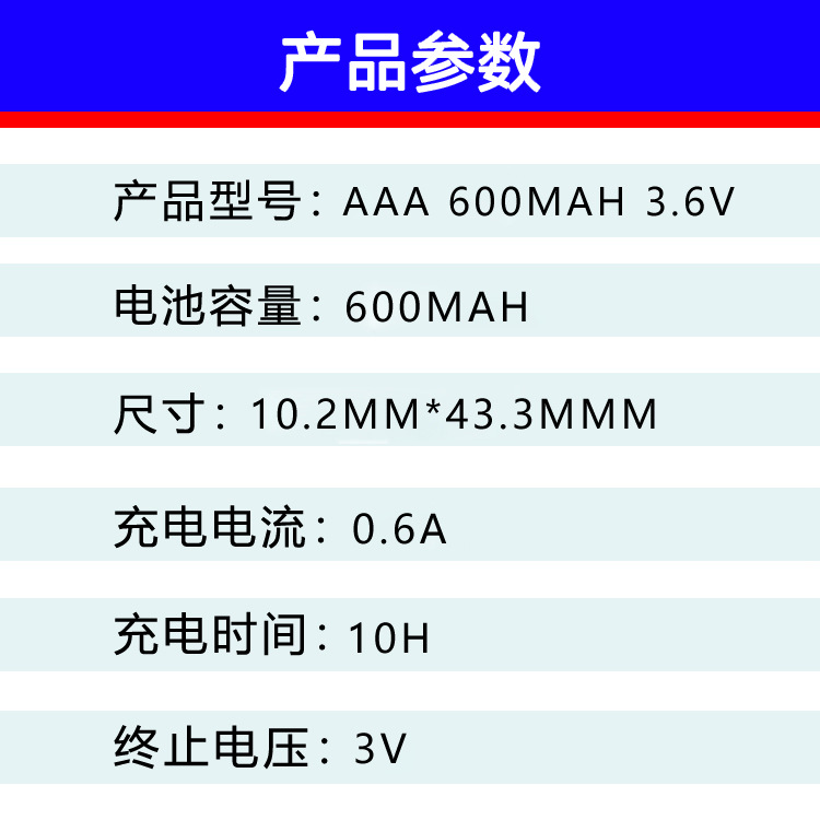 AAA 600 3.6V的参数新