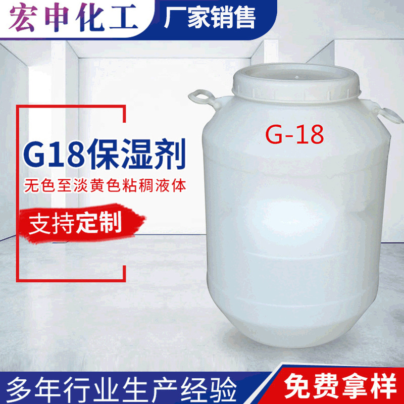 甘油聚醚 保湿剂G-18 甘油聚氧乙烯醚 乳化剂G-18 PEG-18甘油醚