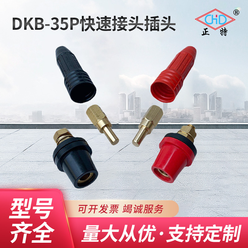 DKB-35P快速接头插头  康尼K10P直插式插头 电焊机电缆耦合器装置