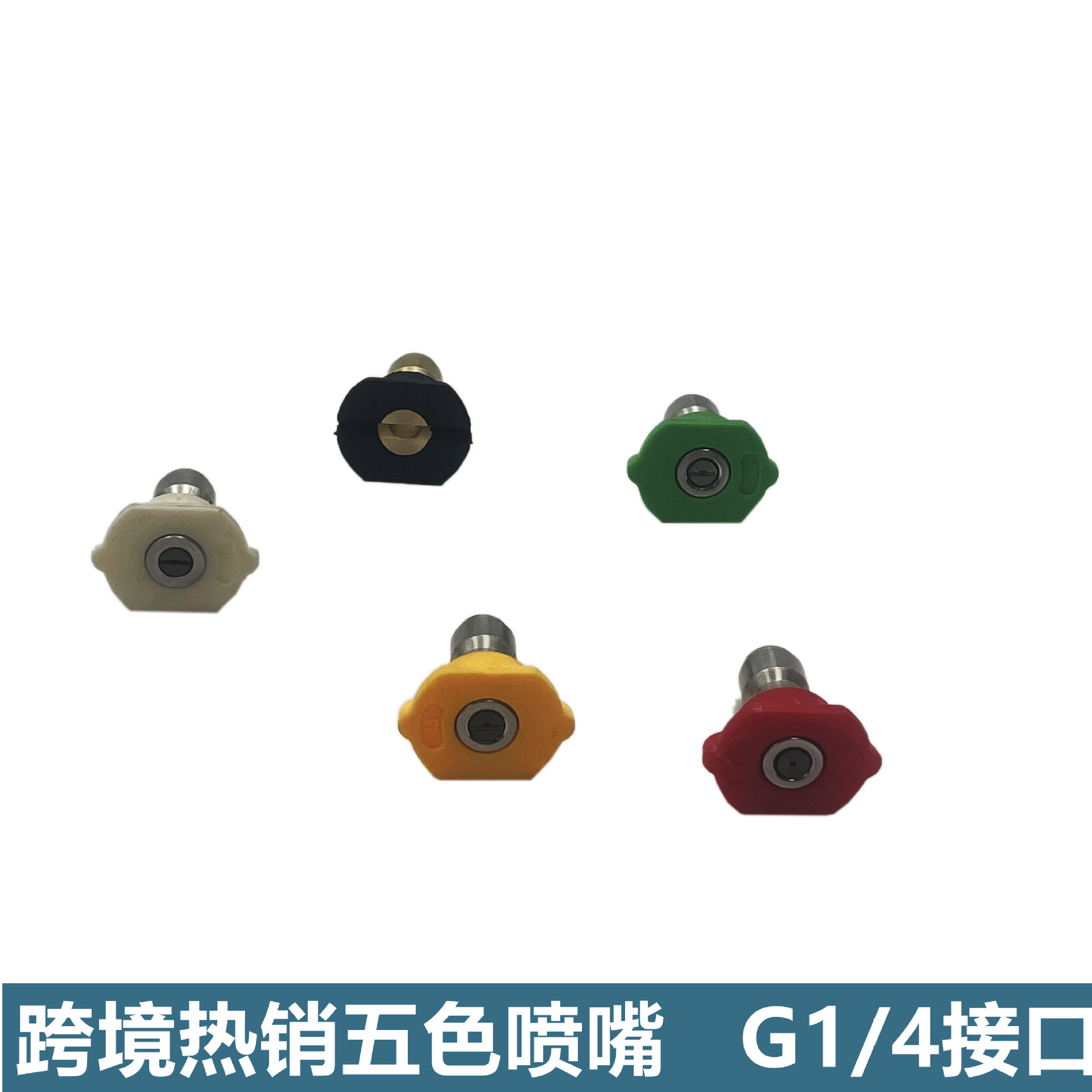 高压清洗机水枪配件扇形喷嘴 G1/4快插五色喷嘴跨境热销