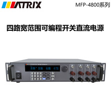 ��MFP4801/4802/4803��·����Χ�ɱ�̿���ֱ����ԴMFP4800ϵ��
