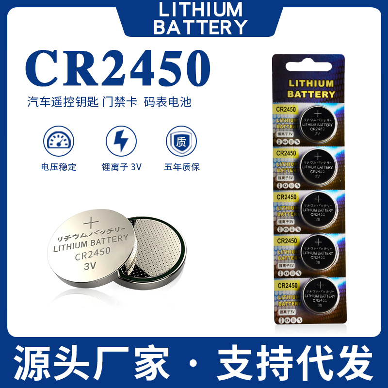 CR2450纽扣电池汽车钥匙遥控器用圆形小电子保温杯宝马3V锂锰电池