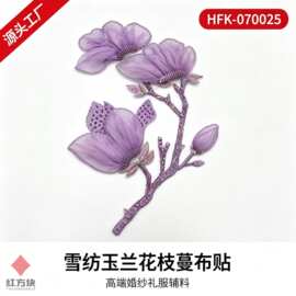 雪纺玉兰花枝蔓布贴 网纱钉珠婚纱礼服辅料 HFK-070025