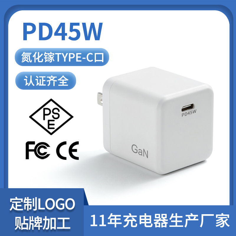 氮化镓45W充电器日本PSE认证PD快充头手机电脑充电头电源适配器