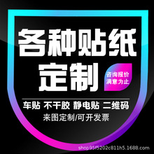 贴纸制作车贴不干胶静电贴喷绘印刷制定广告做订汽车身二维码logo