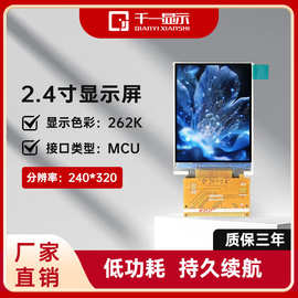 2.4寸TFT屏240*320彩屏MCU接口仪器仪表工业工控机LCD液晶显示屏