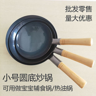 Small Round Bottom Wok, Fried Egg, Hot Oil, Mini Small Iron Pot, Uncoated Wrought Iron Pot, Baby and Kidsren's Food Supplement, Medium and High