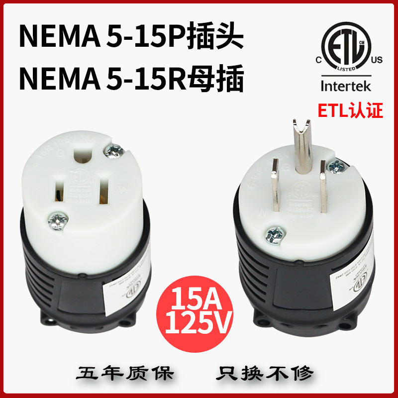 美式美标美规美国ETL黑色组装插头5-15P/R一圆二竖可拆式电源插头