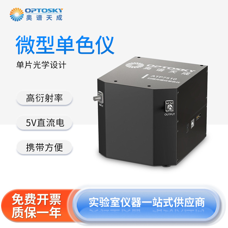 奥谱天成 单片光学设计微型单色仪扫描单色仪搭配高线数精密光栅