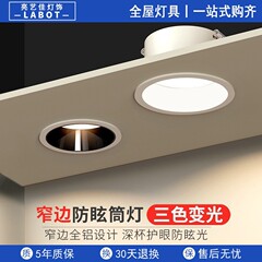 狭いエッジ深いアンチグレアダウンライトled三色変光家庭用埋め込み式スポットライト4000k无主灯リビング照明