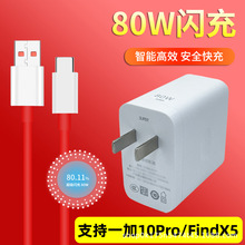 80W闪充头适用OPPOFindX5充电器FindX5Pro 一加10Pro快充充电线头