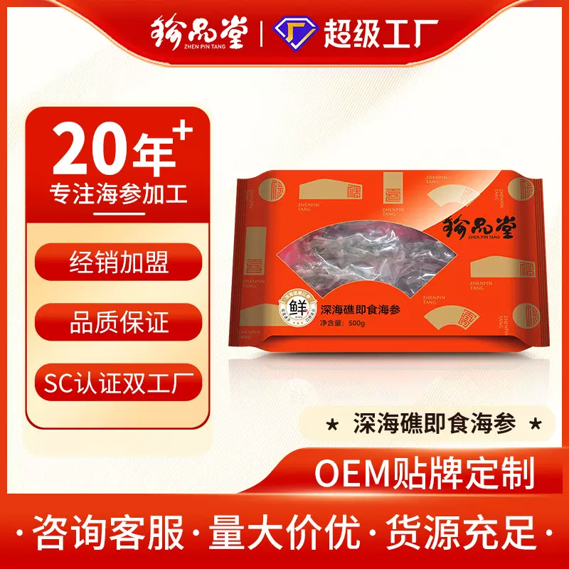 珍品堂批发冻品深海礁辽刺参即食海参多种规格袋装现货供应