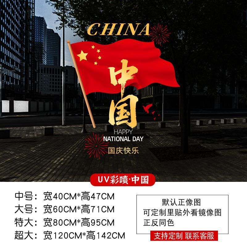 中秋国庆节装饰品静电贴窗贴橱窗场景氛围布置红旗窗花玻璃门贴纸|undefined