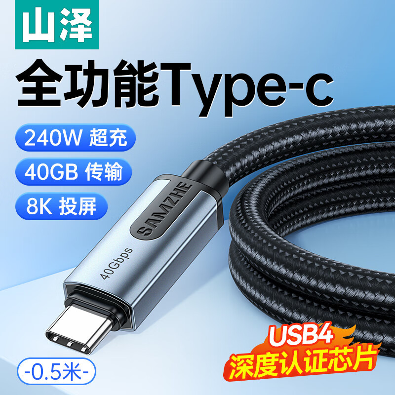 山泽安卓手机Type-C数据线PD240W超级快充8K投屏兼容雷电4传输