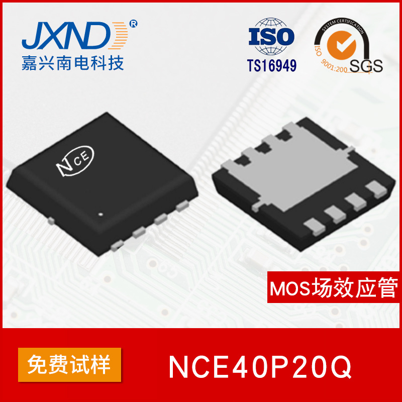 NCE新洁能 NCE40P20QDFN3.3X3.3-8L -40V -20A MOS场效应管P沟道