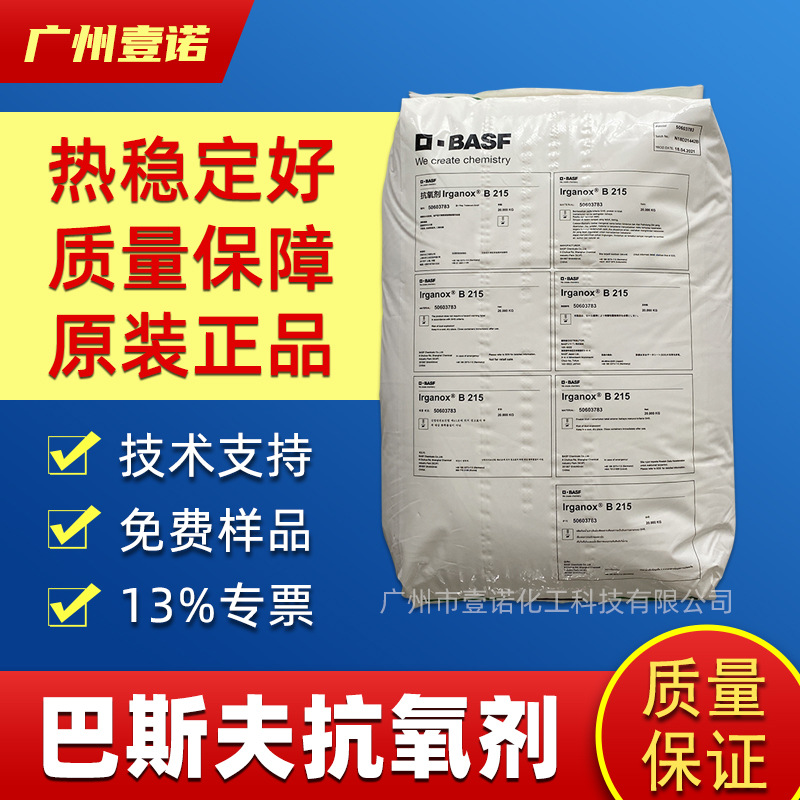 巴斯夫受阻酚类抗氧剂B215塑料防老化剂改善长效热稳定性耐热性