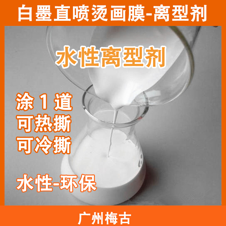 白墨直喷烫画膜 热转印膜 离型剂 热撕 冷撕 水性离型剂