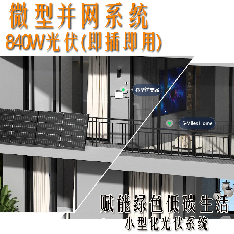 840瓦阳台光伏荣基全黑组件系列安装方便防逆流小型化光伏系统