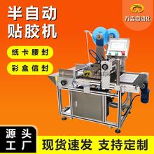全自动贴双面胶机纸箱贴胶带机彩盒腰封纸卡吊牌半自动贴胶机