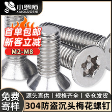 304不锈钢异型防盗内梅花沉头螺丝防拆梅花槽平头机螺钉M2/M3/M4