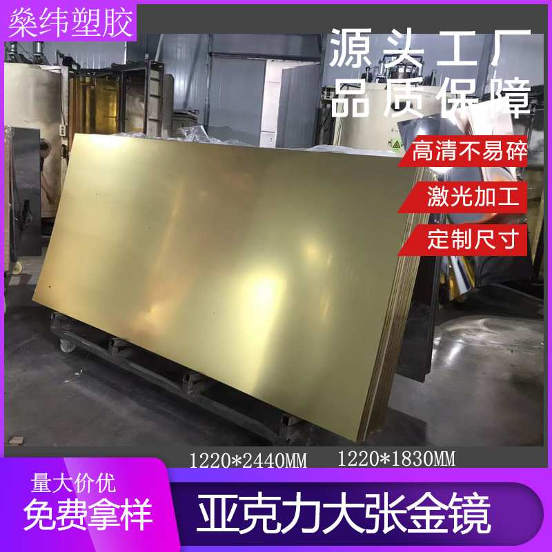 佛山电镀厂 浅金亚克力镜 银镜片 高清背胶镜 大张金色镜面板批发