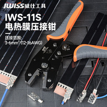 IWISS 石墨烯电热膜碳晶电地暖接线卡子压接钳平口发热膜接线压线