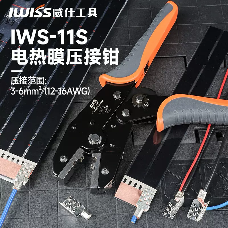 IWISS 石墨烯电热膜碳晶电地暖接线卡子压接钳平口发热膜接线压线