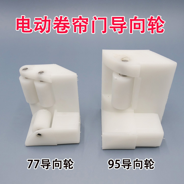 电动卷闸门导向轮 配件滑轮导向轮车库门配件 铝滑道导向轮导槽轮