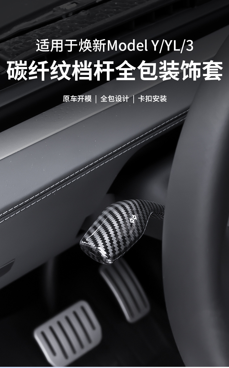Suitable for Tesla gear shift lever, Tesla decorative protective cover, updated model Y/3YL carbon fiber pattern wholesale