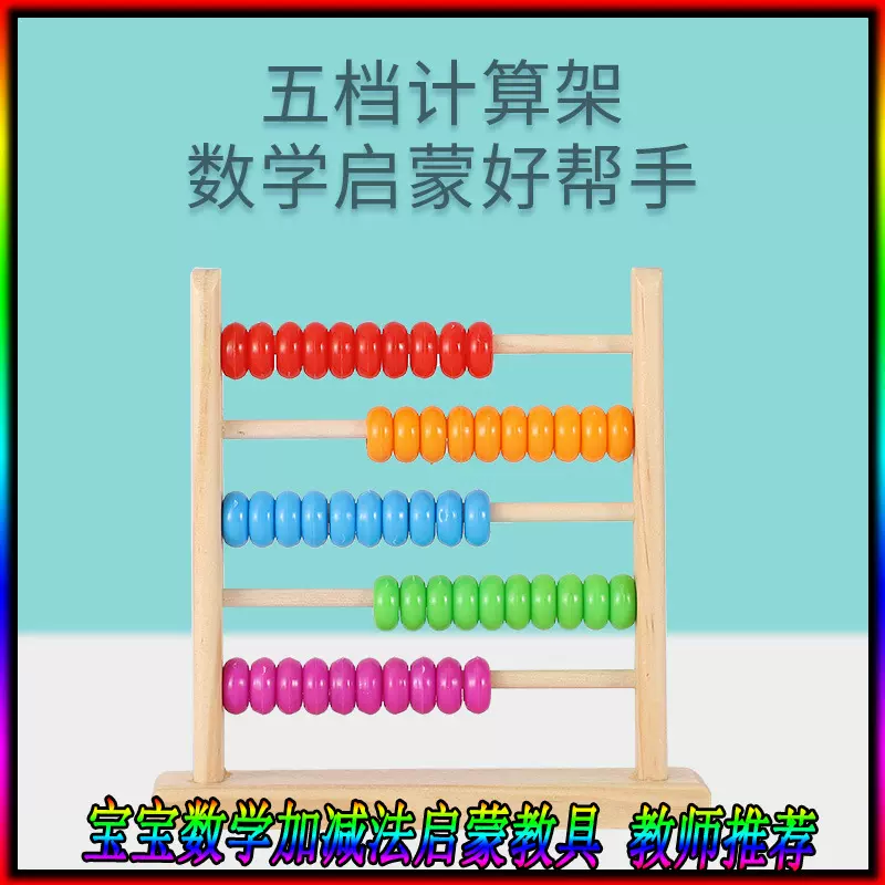 儿童木制早教五档珠算架幼儿园宝宝启蒙数字运算计算架益智教具