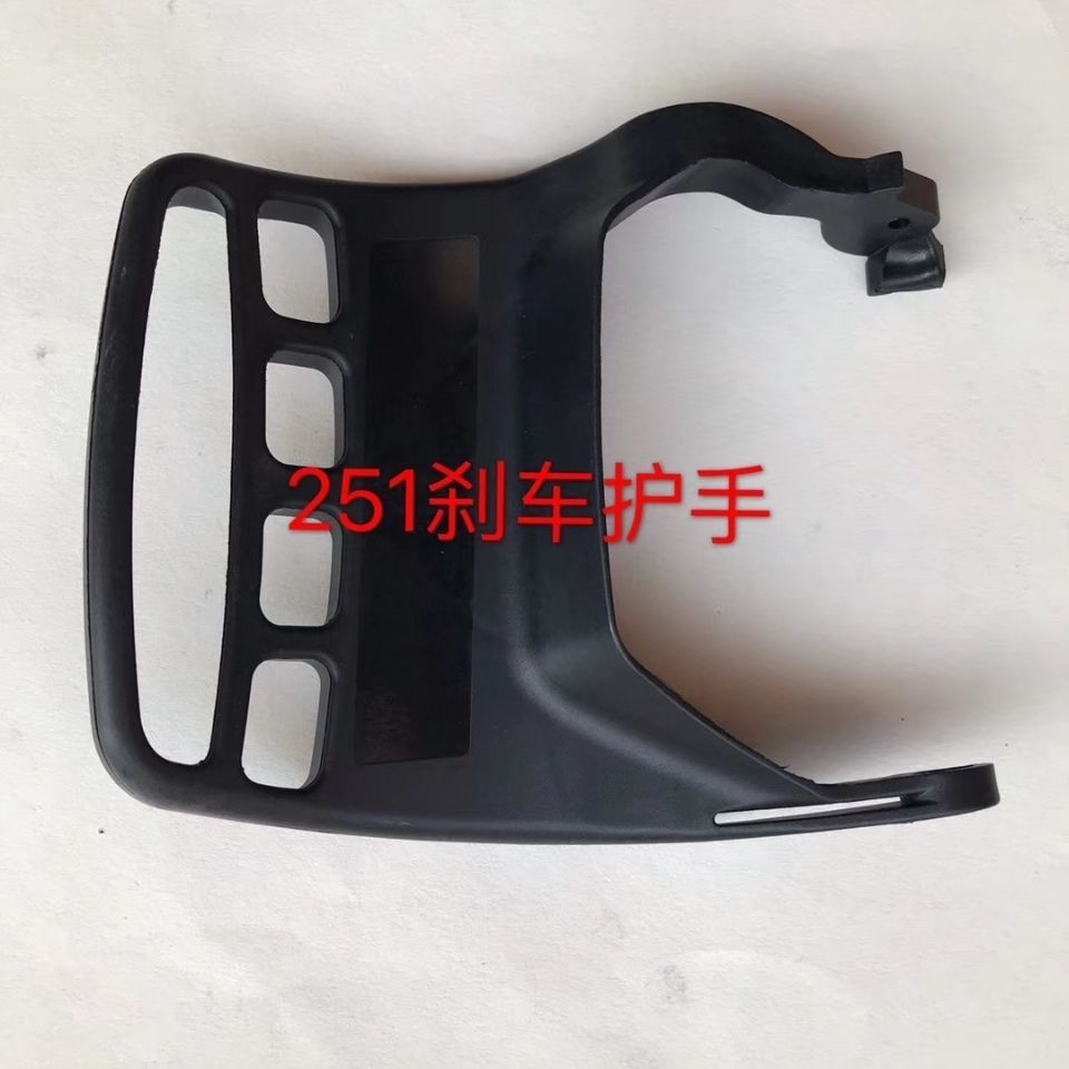 斯蒂尔MS251/刹车档板 前档板 护板 油锯配件