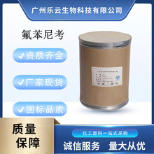 氟苯尼考 现货批发 高含量原料99% 氟苯尼考 CAS号:73231-34-2