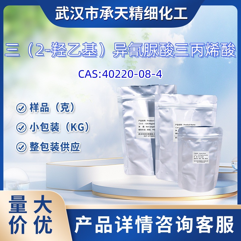 三(2-羟乙基)异氰尿酸三丙烯酸酯(THEICTA) 40220-08-4 大货均供