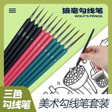 狼毫勾线笔毛笔水彩面相笔软毛油画特细极细手绘画笔描线套装水粉