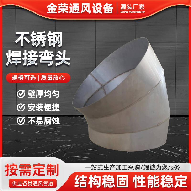 张家港304不锈钢焊接45度弯头通风管道弯头焊接风管通风管道配件