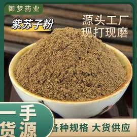 紫苏子粉中药材批发现磨紫苏籽粉粉质细腻优质现磨另有紫苏叶粉