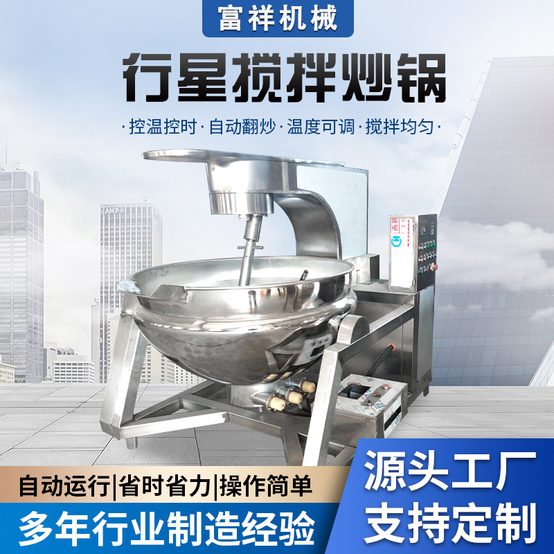 供应中药红油底料不锈钢搅拌锅预制菜卤煮锅全自动行星搅拌炒锅