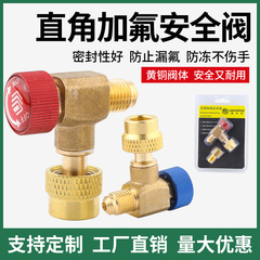 家庭用空調安全弁R410A加液冷凍ツールR22加フッ素アダプタ安全弁90度安全弁