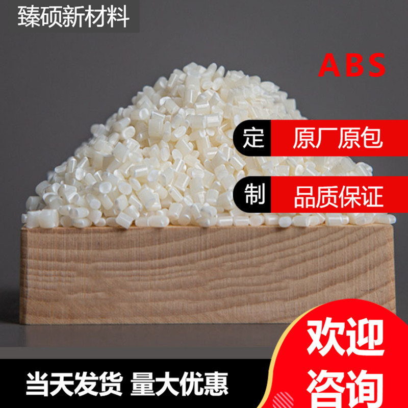 耐温abs料 台湾奇美PA-777ED电子电器电饭煲壳高抗冲高光泽度本色