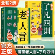 漫画老人言了凡四训2册为人处世生活智慧国学经典人际交往课外书