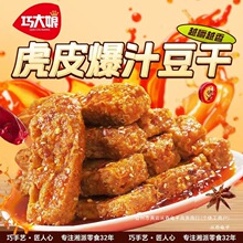 【升级包装】巧大娘虎皮爆汁豆干氮气锁鲜解馋追剧豆腐零食美食28