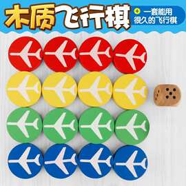 飞行棋彩色木质儿童益智桌游大号圆棋子飞机图案跳跳棋游戏棋批发
