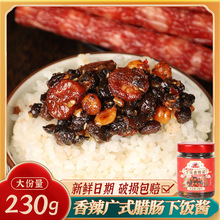 正宗香肠酱豆豉酱瓶装即食广式腊肠酱拌面拌饭酱香辣下饭菜开胃菜