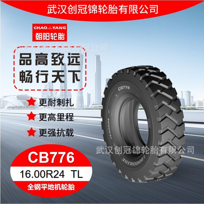 朝阳牌轮胎16.00R24TL朝阳全钢平地机轮胎耐刺扎防滑花纹CB776