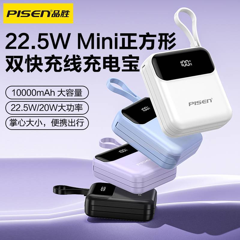 品胜热销迷你版自带线PD超级快充22.5W充电宝10000毫安移动电源