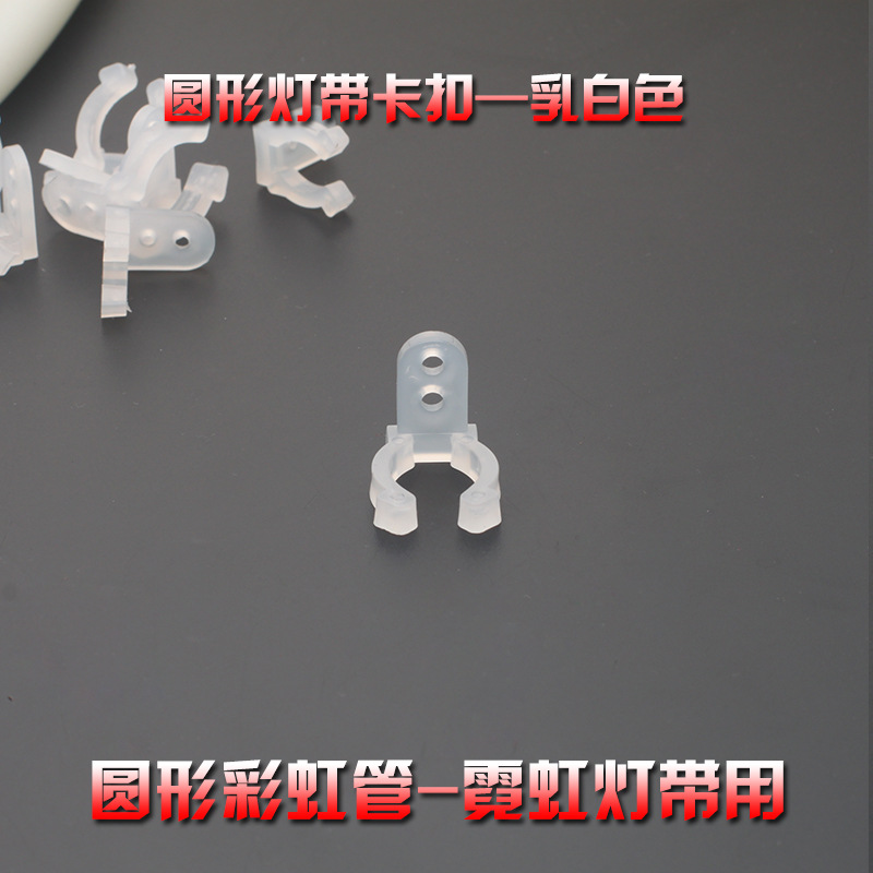 LED霓虹灯带圆二彩虹管七字卡子圆形固定卡扣卡码软灯条线卡夹子